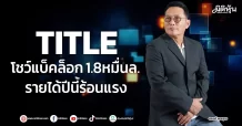 TITLE โชว์แบ็คล็อก 1.8หมื่นล. รายได้ปีนี้ร้อนแรง