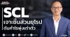 SCL เจาะชิ้นส่วนยุโรป ดันกำไรพุ่งเท่าตัว