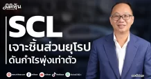 SCL เจาะชิ้นส่วนยุโรป ดันกำไรพุ่งเท่าตัว