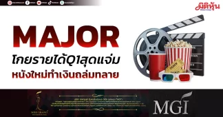 MAJOR โกยรายได้Q1สุดแจ่ม หนังใหม่ทำเงินถล่มทลาย