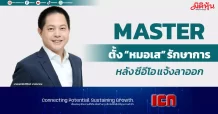 MASTER ตั้ง “หมอเส” รักษาการ หลัง ซีอีโอ แจ้งลาออก