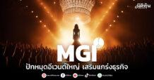 MGI ปักหมุดอีเวนต์ใหญ่ เสริมแกร่งธุรกิจ