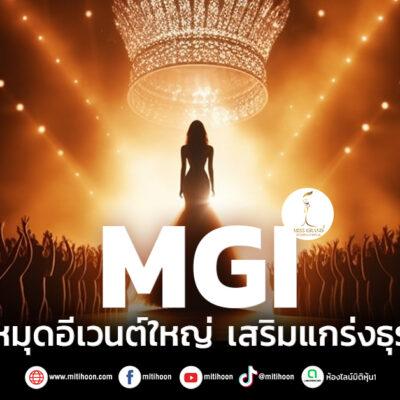 MGI ปักหมุดอีเวนต์ใหญ่ เสริมแกร่งธุรกิจ