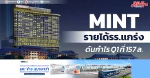MINT รายได้รร.แกร่ง ดันกำไร Q1 ที่ 157 ล.