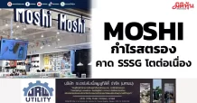 MOSHI กำไรสตรอง คาด SSSG โตถึง Q2