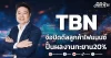 TBN จ่อปิดดีลลูกค้าไฟแนนซ์ ปั้นผลงานทะยาน20%