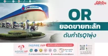 OR ยอดขายทะลัก ดันกำไรQ1พุ่ง