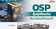 OSP ลุ้นQ1โตเด่น รับอานิสงส์ต้นทุนต่ำ