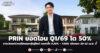 PRIN ยอดโอน Q1/69 โต 50% การเงินแกร่ง เตรียมออกหุ้นกู้ใหม่ ดอกเบี้ย 6.20% – 7.00% เปิดจอง 20-22 เม.ย. นี้