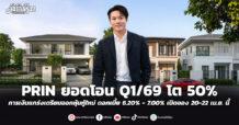 PRIN ยอดโอน Q1/69 โต 50% การเงินแกร่ง เตรียมออกหุ้นกู้ใหม่ ดอกเบี้ย 6.20% – 7.00% เปิดจอง 20-22 เม.ย. นี้
