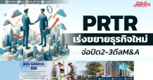PRTR เร่งขยายธุรกิจใหม่ จ่อปิด2-3ดีลM&A