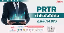 PRTR กำไรยังไปต่อ กูรูชี้เป้า 4.92บ.