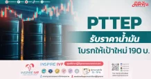 PTTEP รับราคาน้ำมัน โบรกให้เป้าใหม่ 190 บ.