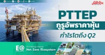PTTEP กูรูอัพราคาหุ้น กำไรโตถึง Q2