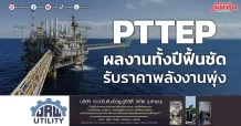 PTTEP ผลงานทั้งปีฟื้นชัด รับราคาพลังงานพุ่ง