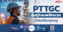 PTTGC ลุ้นQ1งบพลิกบวก กำไรสต็อกสุดหรู