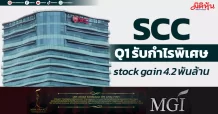 SCC Q1 รับกำไรพิเศษ stock gain 4.2 พันล้าน