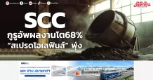SCC กูรูอัพผลงานโต68% “สเปรดโอเลฟินส์” พุ่ง