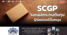 SCGP รอดผลกระทบต้นทุน Q1ออเดอร์จีนหนุน