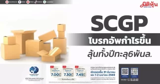 SCGP โบรกอัพกำไรขึ้น ลุ้นทั้งปีทะลุ6พันล.