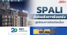 SPALI มั่นใจอสังหาฯยังแกร่ง ลุยโครงการใหม่ต่อเนื่อง