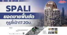 SPALI ยอดขายฟื้นชัด กูรูชี้เป้า 17.20บ.