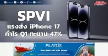 SPVI แรงส่ง iPhone 17 กำไร Q1 ทะยาน 47%