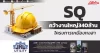 SQ คว้างานใหญ่340ล้าน โครงการเหมืองหงสา