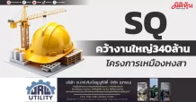 SQ คว้างานใหญ่340ล้าน โครงการเหมืองหงสา