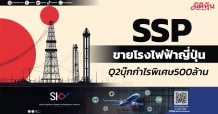 SSP ขายโรงไฟฟ้าญี่ปุ่น Q2บุ๊กกำไรพิเศษ 500 ล้าน