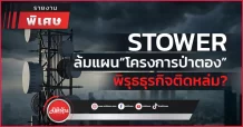 STOWER ล้มแผน“โครงการป่าตอง” พิรุธธุรกิจติดหล่ม?