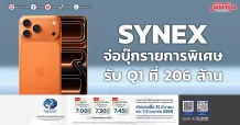 SYNEX จ่อบุ๊กรายการพิเศษ รับ Q1 ที่ 206 ล้าน