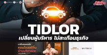 TIDLOR เปลี่ยนผู้บริหาร ไม่สะเทือนธุรกิจ