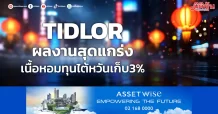 TIDLOR ผลงานสุดแกร่ง เนื้อหอมทุนไต้หวันเก็บ3%