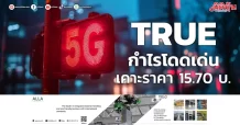 TRUE กำไรโดดเด่น เคาะราคา 15.70 บ.