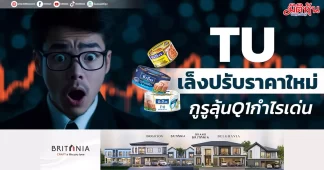TU เล็งปรับราคาใหม่ กูรูลุ้นQ1กำไรเด่น