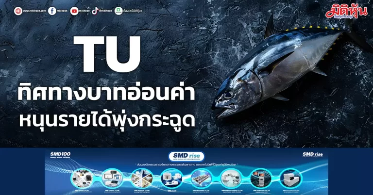 TU ทิศทางบาทอ่อนค่า หนุนรายได้พุ่งกระฉูด