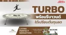 TURBO พร้อมรีบาวนด์ ได้เปรียบต้นทุนลด