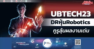 UBTECH23 DRหุ้นRobotics กูรูลุ้นผลงานเด่น