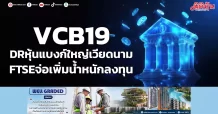 VCB19 DRหุ้นแบงก์ใหญ่เวียดนาม FTSE จ่อเพิ่มน้ำหนักลงทุน