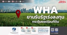 WHA ขานรับรัฐเร่งลงทุน กระตุ้นยอดโอนที่ดิน