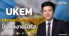 UKEM บริหารสต็อกโดดเด่น ปั้นผลงานนิวไฮ