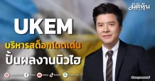 UKEM บริหารสต็อกโดดเด่น ปั้นผลงานนิวไฮ