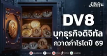 DV8 บุกธุรกิจดิจิทัล กวาดกำไรงดงาม