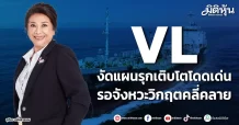 VL งัดแผนรุกเติบโตโดดเด่น รอจังหวะวิกฤตคลี่คลาย