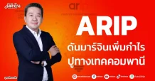ARIP ดันมาร์จินเพิ่มกำไร ปูทางเทคคอมพานี