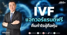 IVF แจกวอร์แรนต์ฟรี คืนกำไรผู้ถือหุ้น
