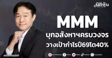 MMM บุกอสังหาฯครบวงจร วางเป้ากำไรปี69โต40%