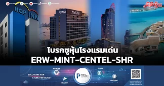 โบรกชูหุ้นโรงแรมเด่น ERW-MINT-CENTEL-SHR