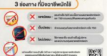 ตลาดหลักทรัพย์ ฯเตือนหลอกลงทุนผ่าน TSD